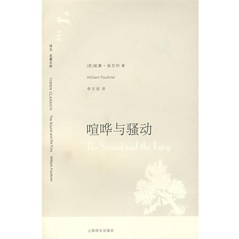 【正版书】 喧哗与骚动 (美)福克纳 著,李文俊 译 上海译文出版社