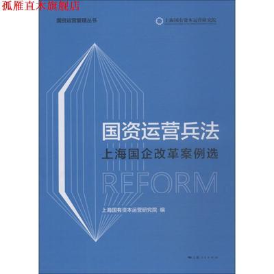 【正版书】 国资运营兵法 上海国企改革案例选 上海国有资本运营研究院 编 上海人民出版社