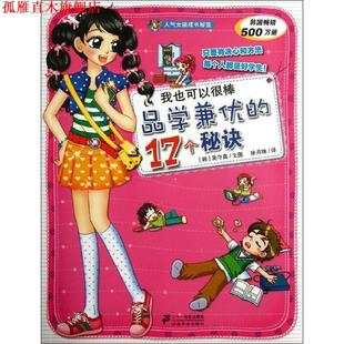 我也可以很棒 21世紀出版 譯 17個秘訣 正版 文圖 韓 品學兼優 人氣女孩成長秘笈 吳守真 徐月珠 社 書