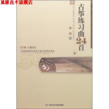 【正版书】 古筝练习曲24首 祁瑶,王建民 编 上海音乐学院出版社