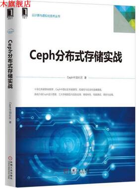 【正版书】 Ceph分布式存储实战 Ceph中国社区 机械工业出版社