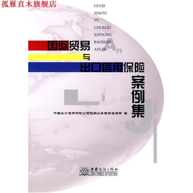【正版书】 国际贸易与出口保险案例集 中国出口信用保险公司短期业务理赔追偿部 编 中国商务出版社