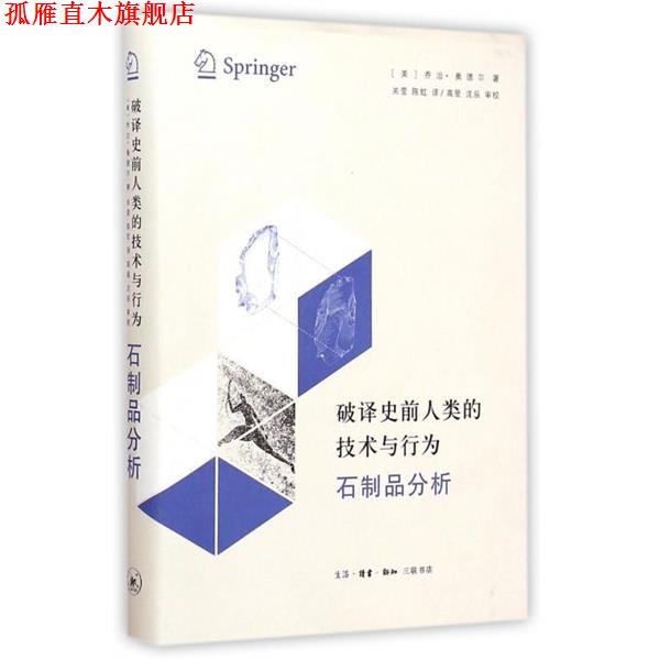 【正版书】 破译史前人类的技术与行为 （美）奥德尔,关莹,陈虹,高星,沈辰审校 生活·读书·新知三联书店