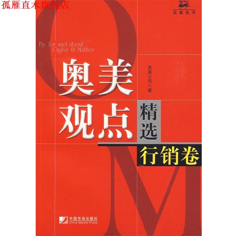 【正版书】 奥美观点精选--行销卷 奥美公司 著 中国市场出版社