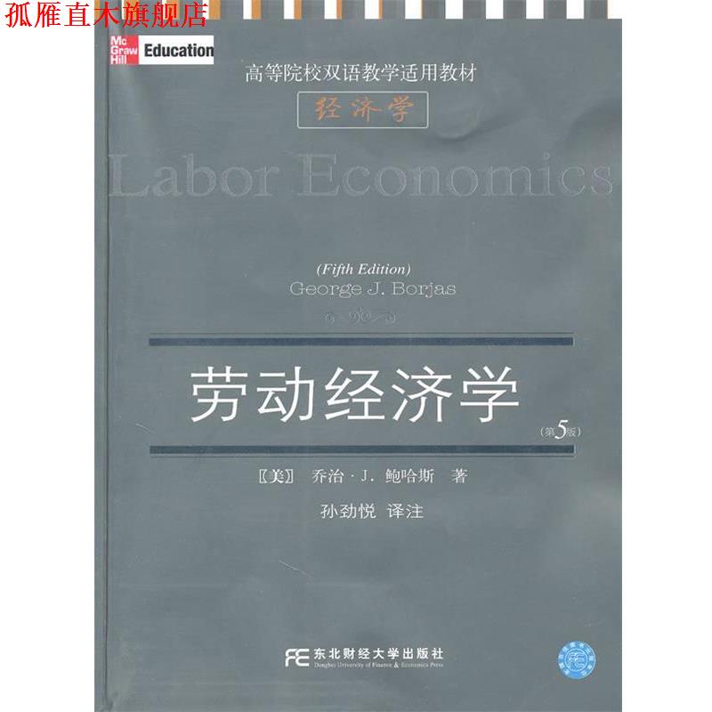 【正版书】 劳动经济学 (美)乔治·J.鲍哈斯 东北财经大学出版社有限责任公司