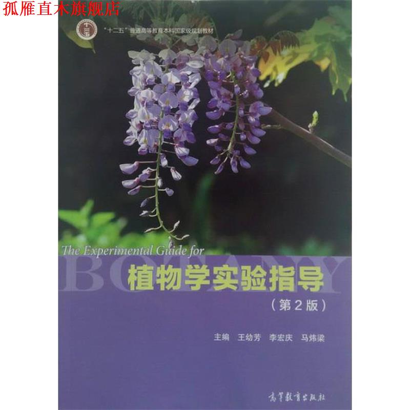 【正版书】 植物学实验指导 王幼芳,李宏庆,马炜梁　主编 高等教育出版社