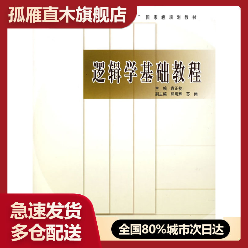 【正版书】逻辑学基础教程 袁正校 高等教育出版社 9787040204 袁正校、熊明辉、苏尚