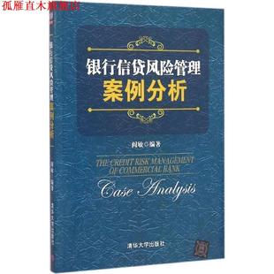 【正版书】 银行信贷风险管理案例分析 阎敏　编著 清华大学出版社