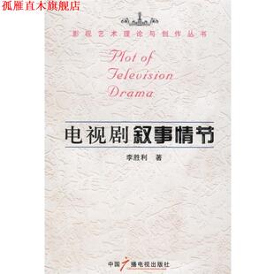 【正版书】 电视剧叙事情节 李胜利 著 中国广播电视出版社