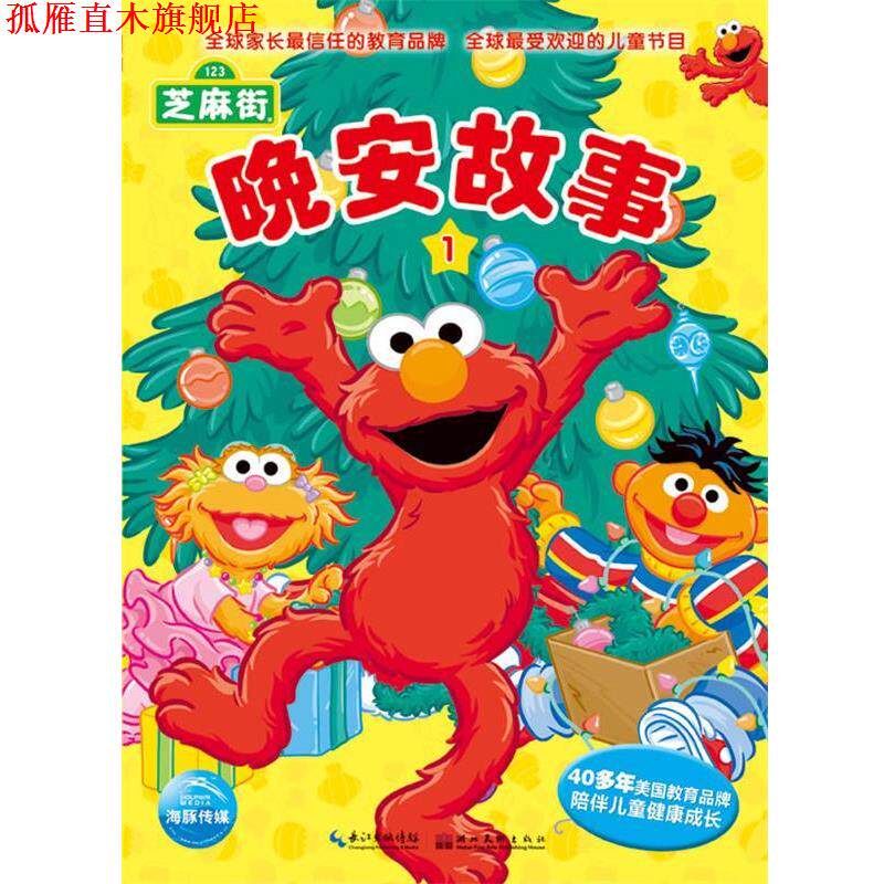 【正版书】 芝麻街晚安故事-1 米凯拉•蒙蒂安 湖北美术出版社图片