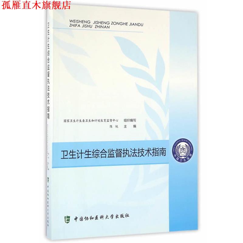 【正版书】 卫生计生综合监督执法技术指南 陈锐　著 中国协和医科大学出版社