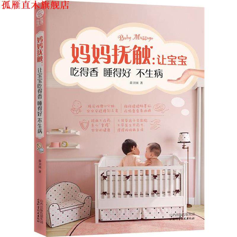 【正版书】 妈妈抚触:让宝宝吃得香睡得好不生病 薛卫国 山西科学技术出版社