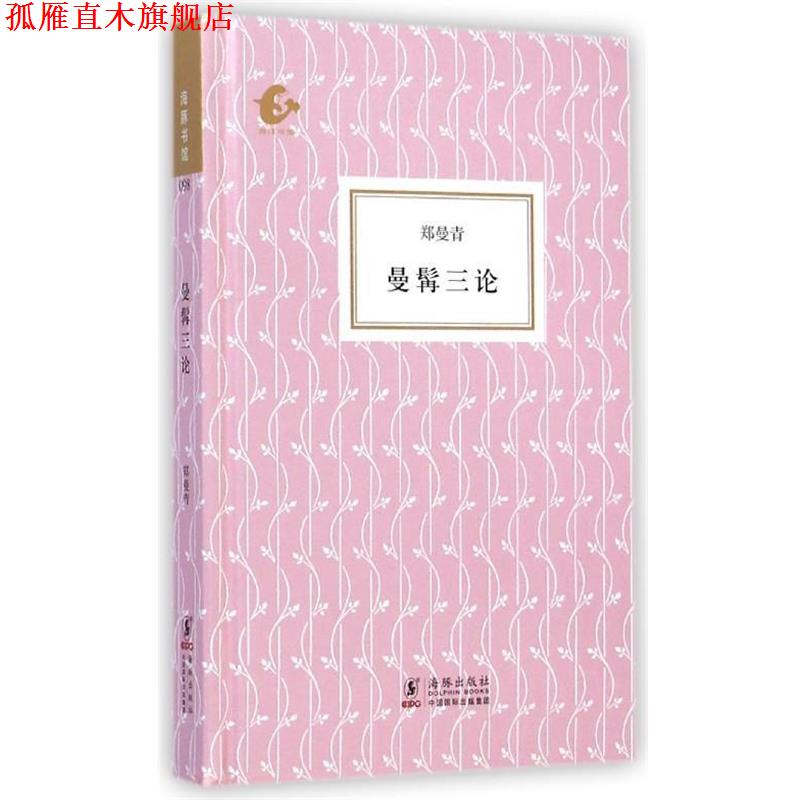 【正版书】 海豚书馆:曼髯三论 郑曼青 著 海豚出版社