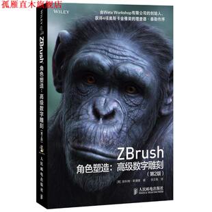 【正版书】 ZBrush角色塑造:数字雕刻 [美]斯潘塞　著,李文焕　译 人民邮电出版社