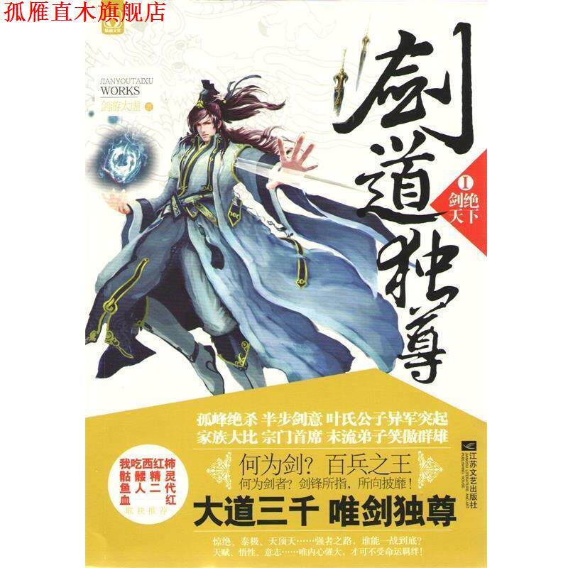 【正版书】 剑道独尊Ⅰ剑绝天下 剑游太虚 江苏文艺出版社