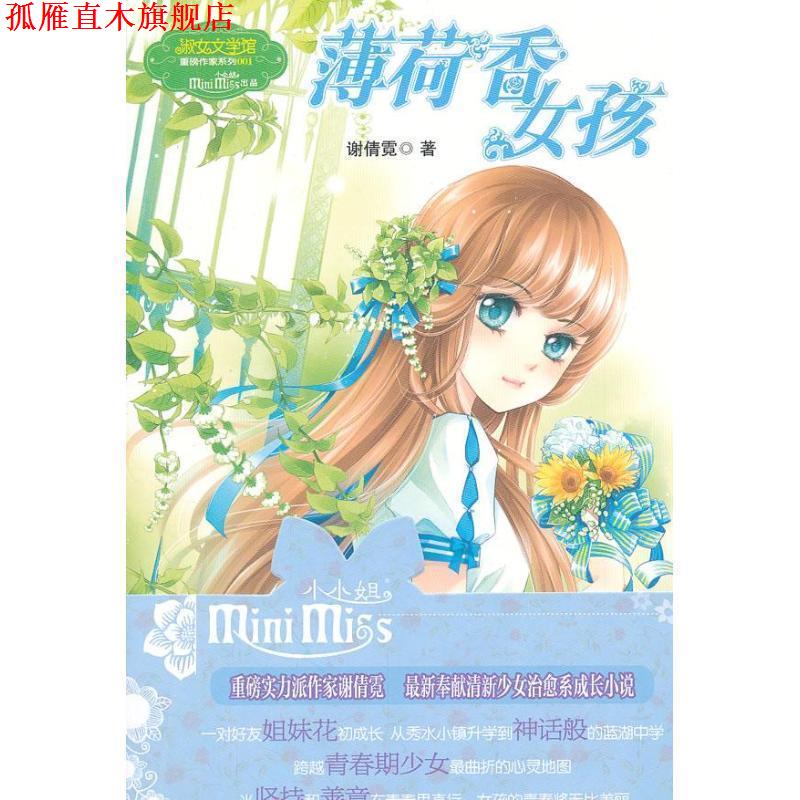 【正版书】 薄荷香的女孩 谢倩霓 著 吉林摄影出版社