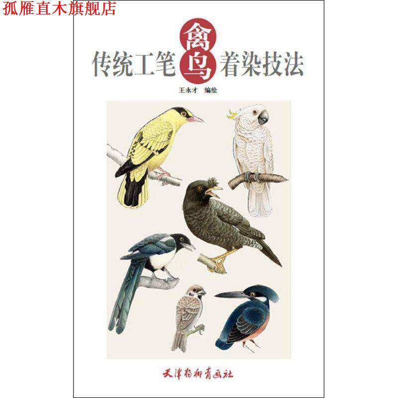 【正版书】 传统工笔禽鸟着染技法 王永才 天津杨柳青出版社