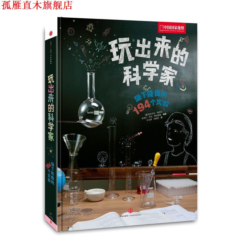 【正版书】 玩出来的科学家 安东内拉·梅亚尼 中信出版社