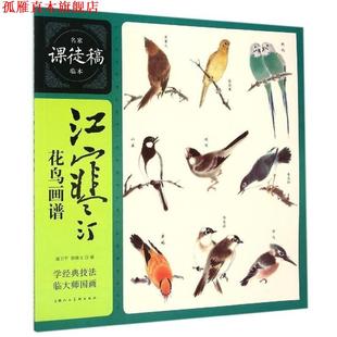 【正版书】 江寒汀花鸟画谱---名家课徒稿临本 浦卫平,颜康文　编 上海人民美术出版社