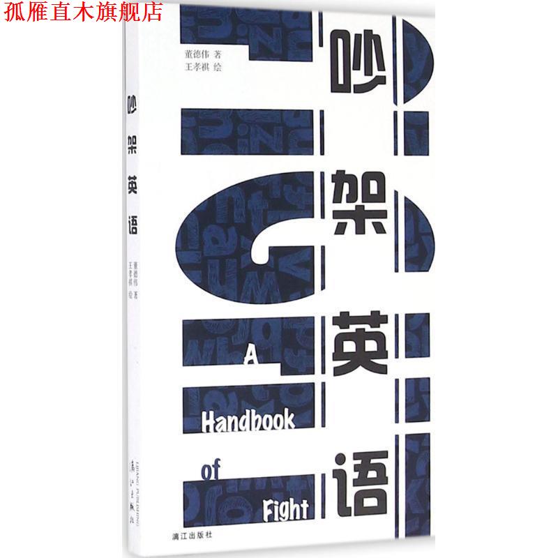 【正版书】 吵架英语 董德伟 著,王孝祺 绘 漓江出版社