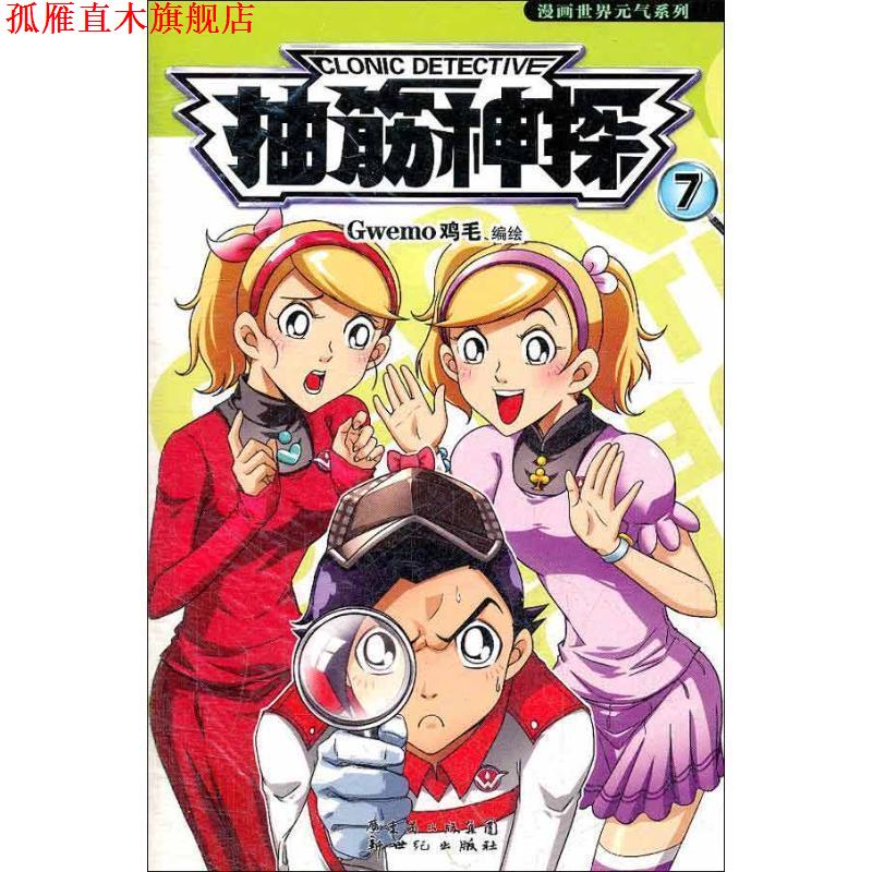 【正版书】 抽筋神探8 Gwemo鸡毛 编绘 新世纪出版社
