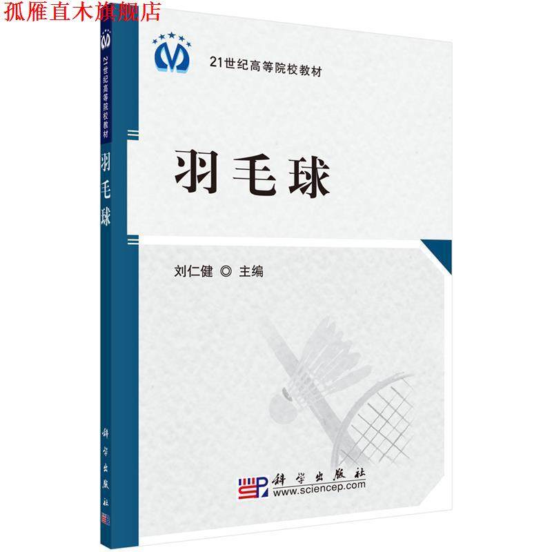 【正版书】 羽毛球 刘仁健 编 科学出版社,书籍/杂志/报纸,体育运动(新),淘宝优惠券,粉丝福利购,淘宝优惠卷
