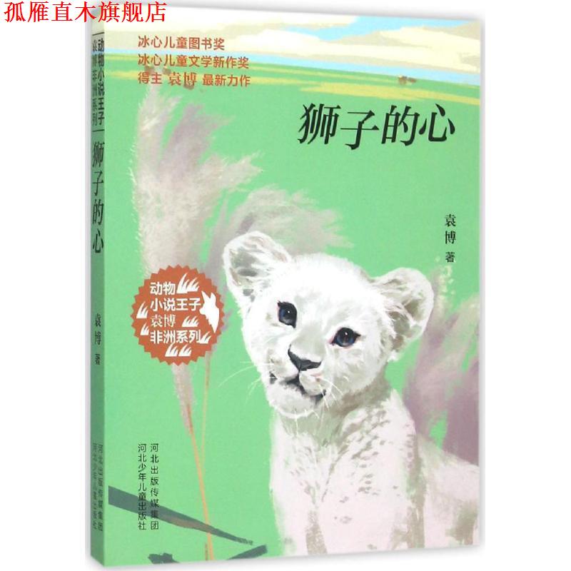 【正版书】 动物小说王子袁博非洲系列-狮子的心 袁博 著 河北少年儿童出版社