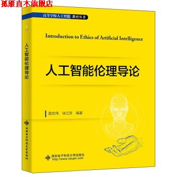 【正版书】 人工智能伦理导论 莫宏伟 西安电子科技大学出版社
