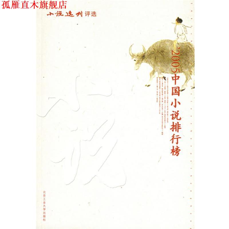 【正版书】 2005中国小说排行榜 《小说选刊》杂志社 编 北京工业大学出版社