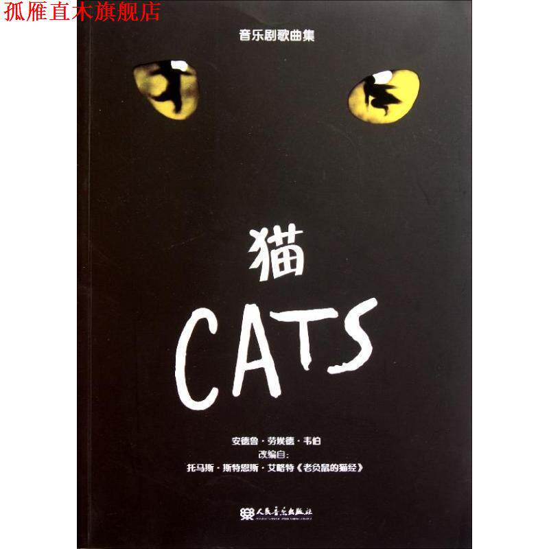 【正版书】 猫-音乐剧歌曲集 [美] 安德鲁·劳埃德·韦伯 著,[美] 韦伯,[美] 艾略 人民音乐出版社