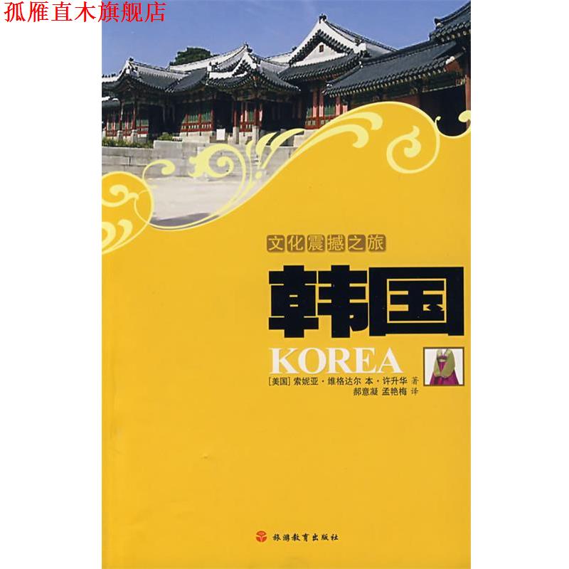 【正版书】 文化震撼之旅韩国 (美)维格达尔,(美)许升华 著,郝意凝,孟艳梅 译 旅游教育出版社