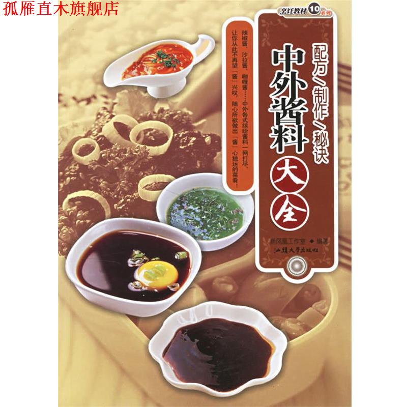 【正版书】 中外酱料大全 新凤凰工作室 编著 汕头大学出版社