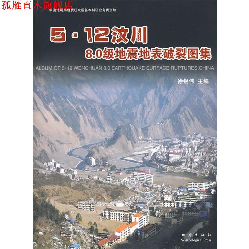 【正版书】 5.12汶川8.0级地震地表破裂图集 徐锡伟　主编 地震出版社
