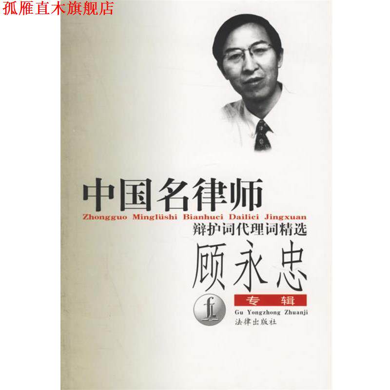 【正版书】 中国名律师辩护词代理词精选-顾永忠专辑 顾永忠 著 法律出版社