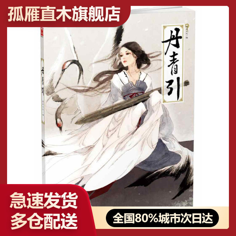 【正版书】丹青引漫友文化 ；伊吹五月