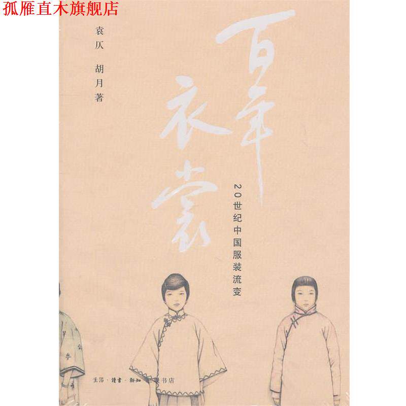 【正版书】 百年衣裳 袁仄,胡月 著 生活·读书·新知三联书店