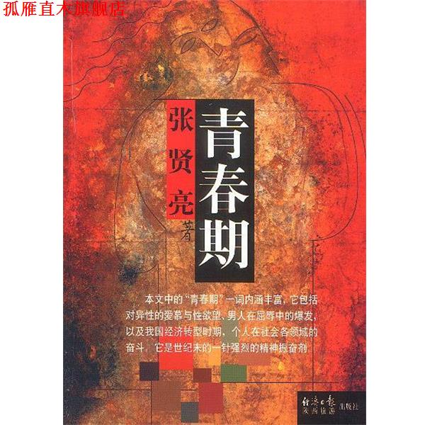 【正版书】 青春期 张贤亮 经济日报出版社