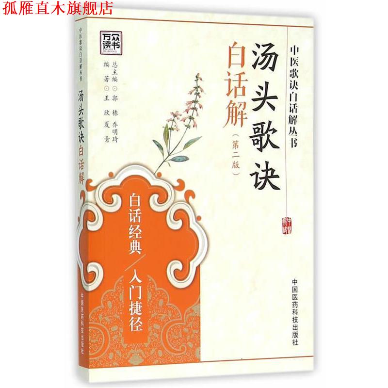 【正版书】 中医歌诀白话解丛书:汤头歌诀白话解 王欣,夏青 著,郭栋,乔明琦 编 中国医药科技出版社