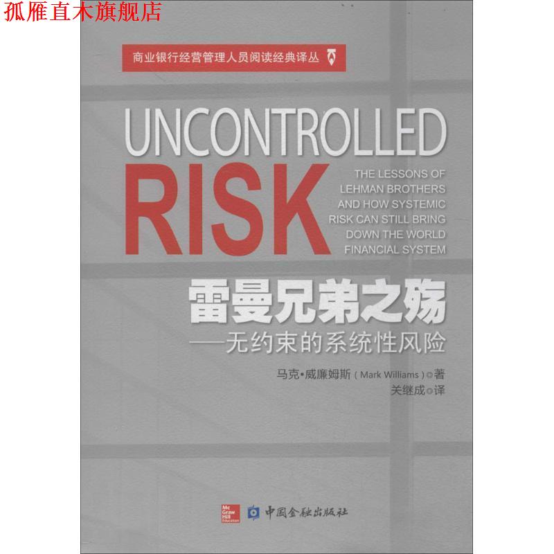 【正版书】 雷曼兄弟之殇-无约束的系统性风险 马克·威廉姆斯　著,关继成　译 中国金融出版社