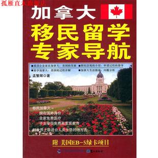 【正版书】 加拿大移民留学专家导航 孟繁辉　著 鹭江出版社
