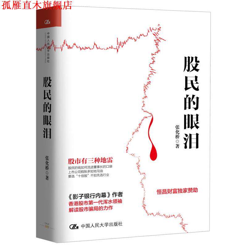 【正版书】 股民的眼泪 张化桥 中国人民大学出版社