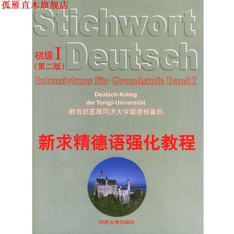 【正版书】 新求精德语强化教程 初级I 第2版 同济大学留德预备部 教育部直属同济大学留德预备部 编著 同济大学出版社