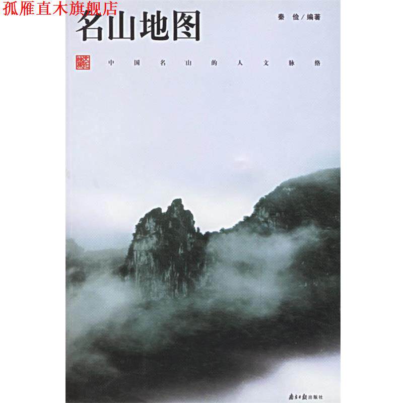 【正版书】 名山地图 秦俭 编著 广东南方日报出版社