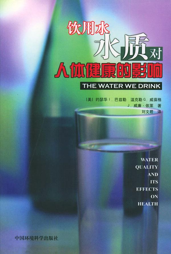 【正版书】 饮用水水质对人体健康的影响 (美)巴兹勒 等著,刘文君 译 中国环境出版社
