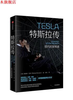 【正版书】 特斯拉传 现代的发明者 Richard,Munson 中信出版集团，中信出版社