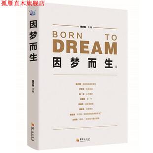 【正版书】 因梦而生2 周文强 主编 华夏出版社