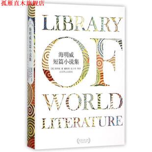 董衡巽 正版 海明威 赵少伟 北京燕山出版 海明威短篇小说集 译 书 社 美 等 著