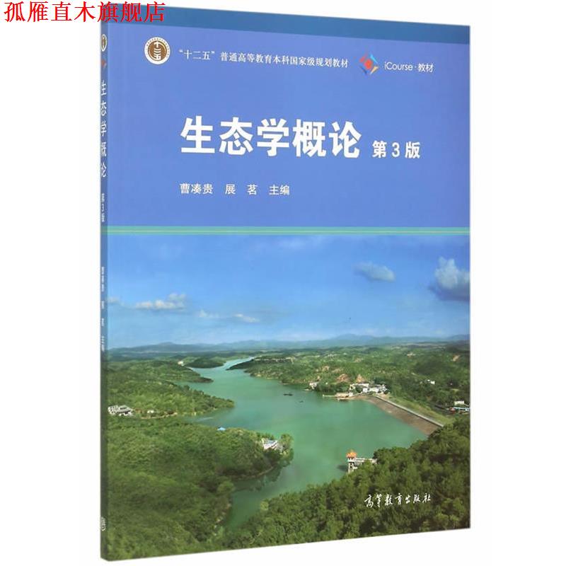 【正版书】 生态学概论 曹凑贵,展茗　主编 高等教育出版社