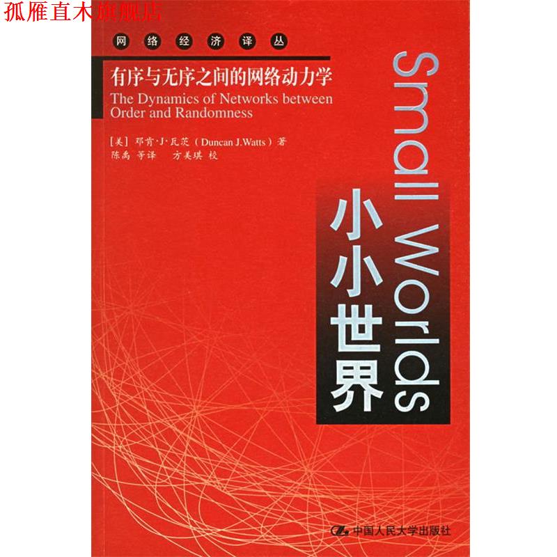 【正版书】 小小世界:有序与无序之间的网络动力学 (美)瓦茨 著,陈禹 等译 中国人民大学出版社