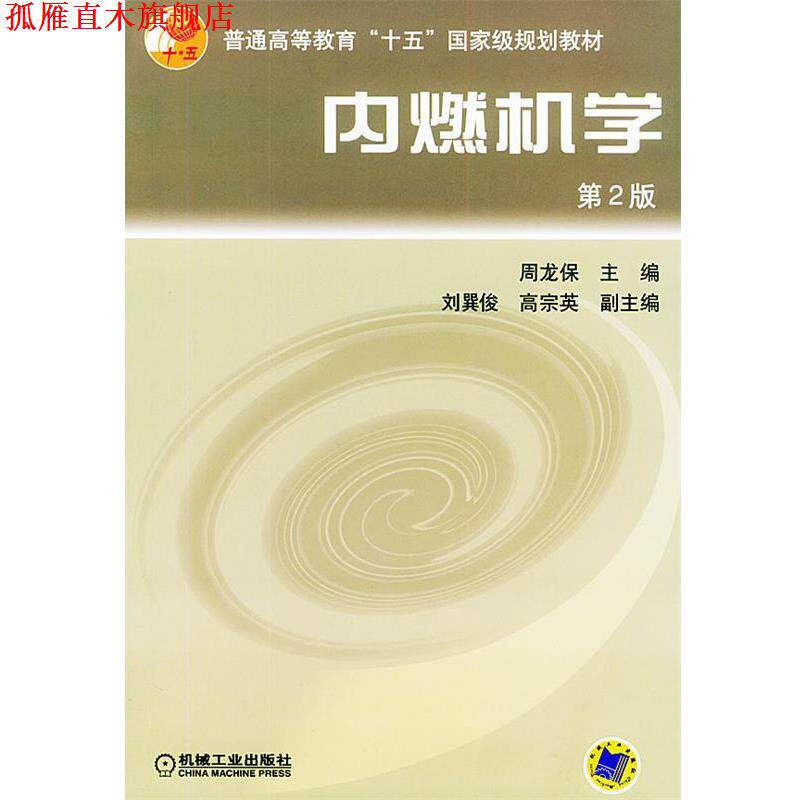 【正版书】 内燃机学—普通高等教育“十五”国家级规划教材 周龙保 主编 机械工业出版社